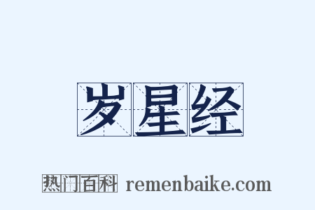 岁星经是什么意思的图片